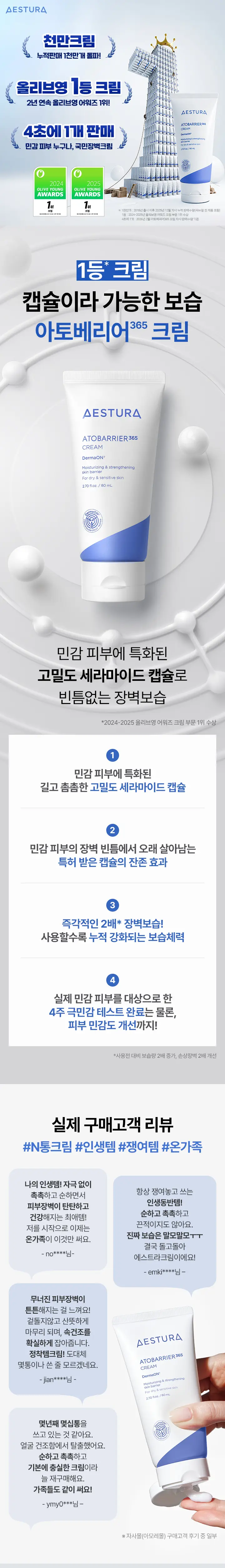 에스트라 아토베리어365 크림 80ml 기획(+토너25ml+클렌징폼3g*3EA) 상세페이지 1
