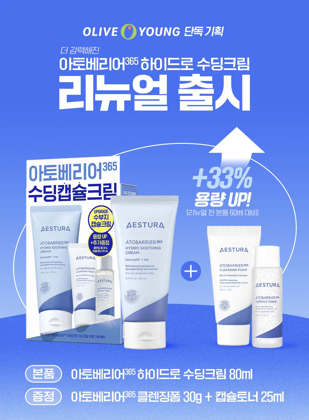 에스트라 아토베리어365 하이드로 수딩크림 80ml 기획(토너25ml+클렌징폼30g) 상세페이지 1
