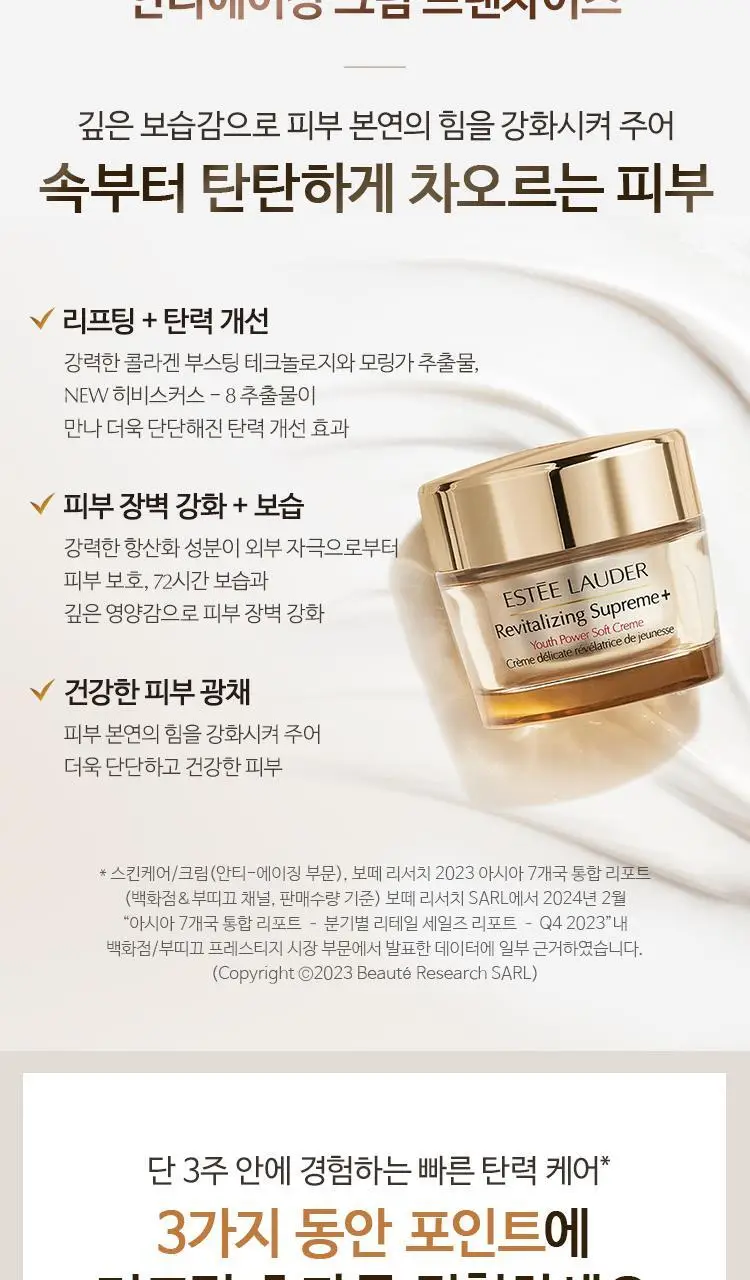 에스티 로더 리바이탈라이징 수프림+ 유스 파워 소프트 크림 15ml 상세페이지 5