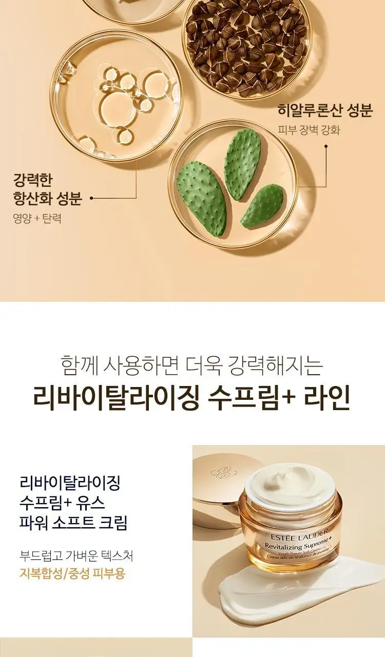에스티 로더 리바이탈라이징 수프림+ 유스 파워 소프트 크림 15ml 상세페이지 7
