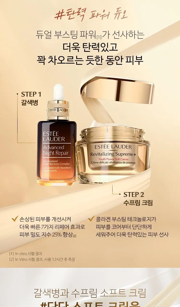 에스티 로더 리바이탈라이징 수프림+ 유스 파워 소프트 크림 15ml 상세페이지 10