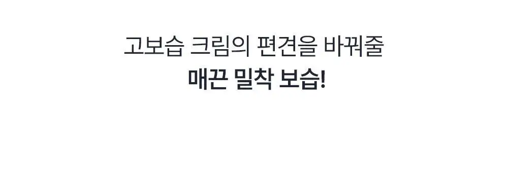 오브제 모이스처 프로틴 장벽 크림 70ml 상세페이지 36