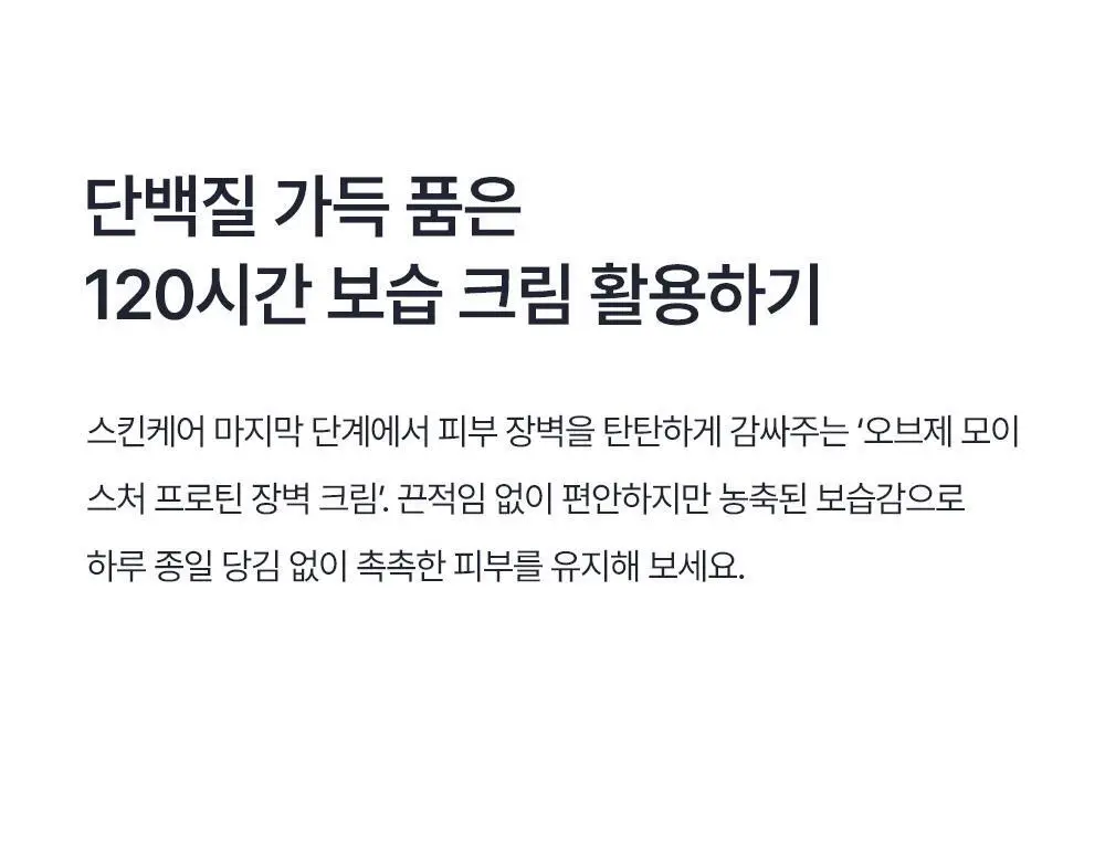 오브제 모이스처 프로틴 장벽 크림 70ml 상세페이지 43