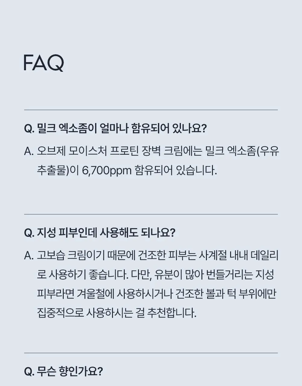 오브제 모이스처 프로틴 장벽 크림 70ml 상세페이지 47
