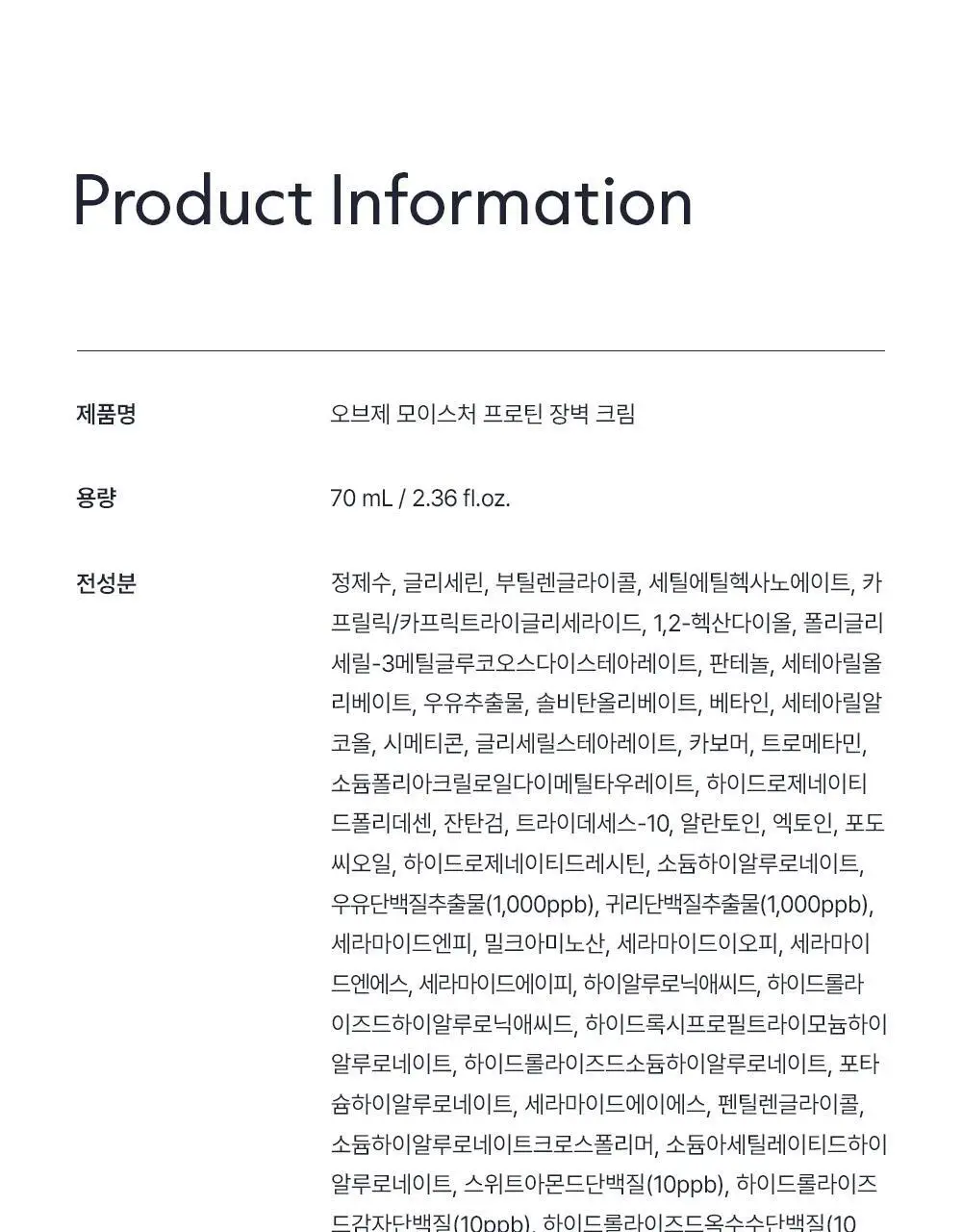 오브제 모이스처 프로틴 장벽 크림 70ml 상세페이지 49