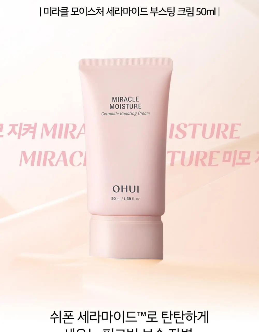 오휘 미라클 모이스처 세라마이드 부스팅 크림 50ml 상세페이지 5