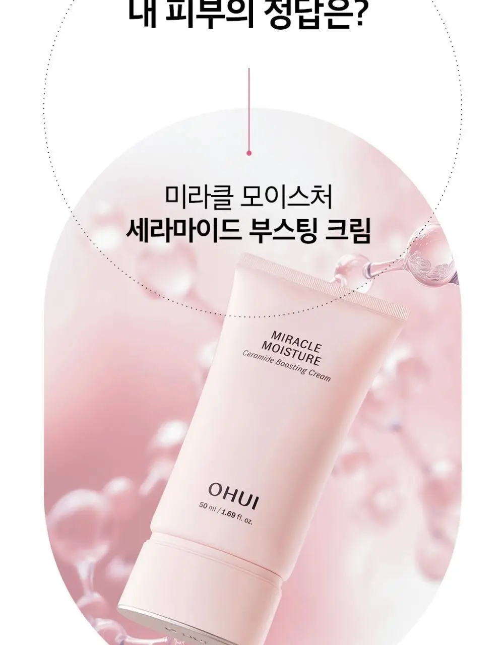 오휘 미라클 모이스처 세라마이드 부스팅 크림 50ml 상세페이지 17