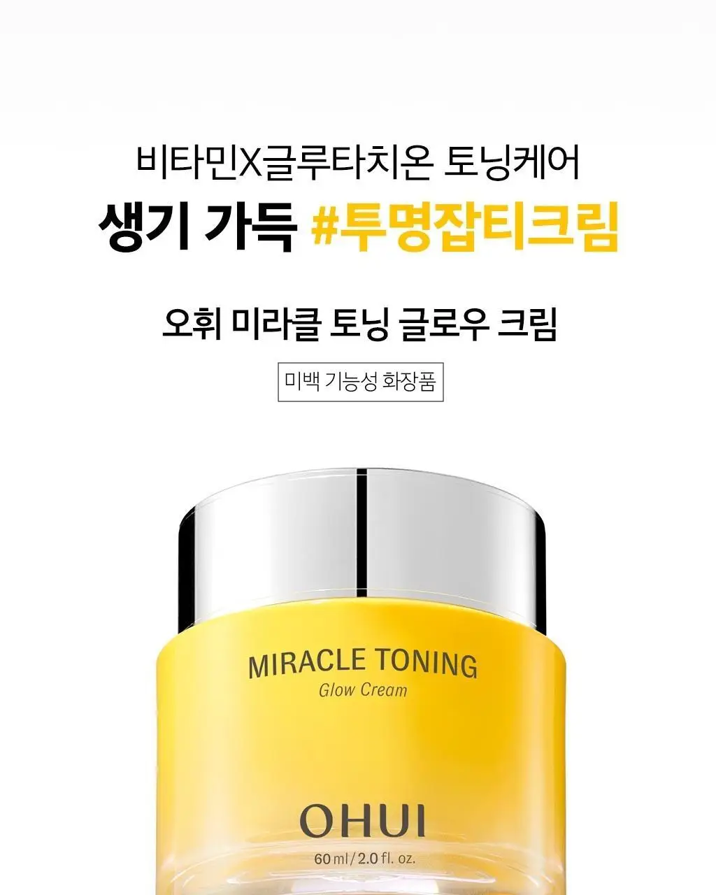오휘 미라클 토닝 글로우 크림 60ml 상세페이지 3