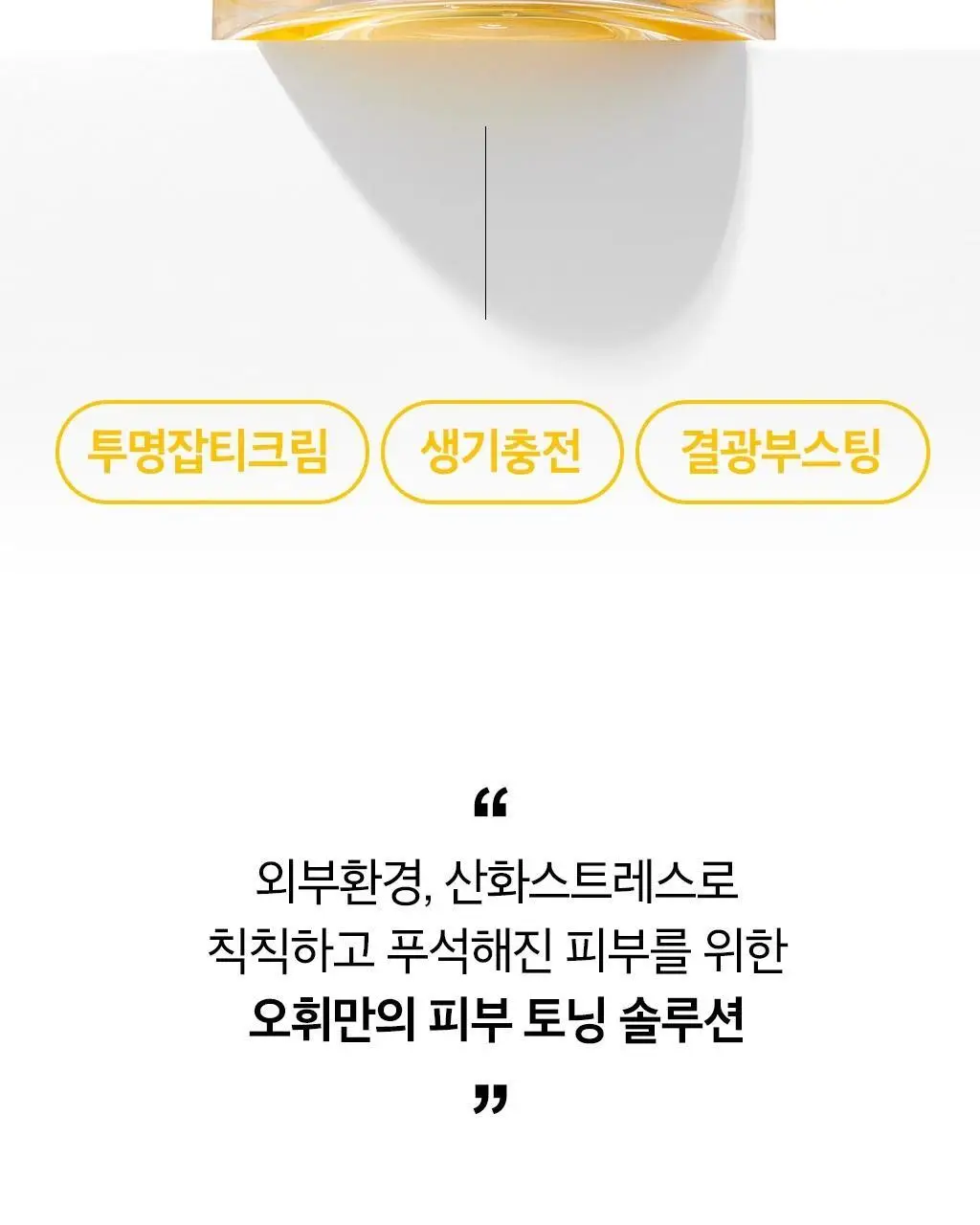 오휘 미라클 토닝 글로우 크림 60ml 상세페이지 4
