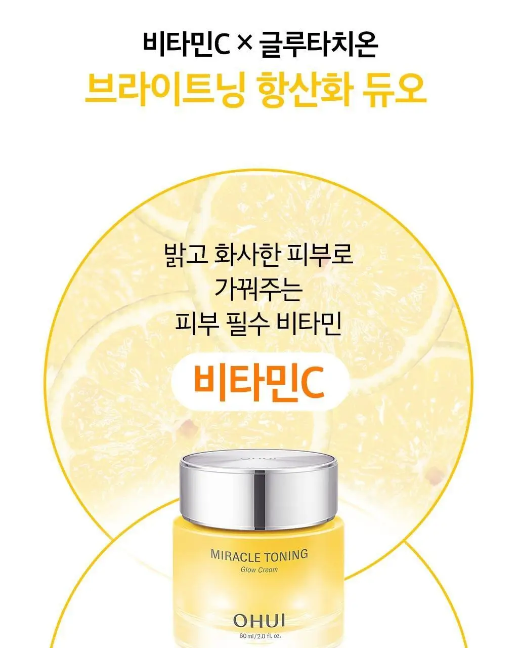 오휘 미라클 토닝 글로우 크림 60ml 상세페이지 5
