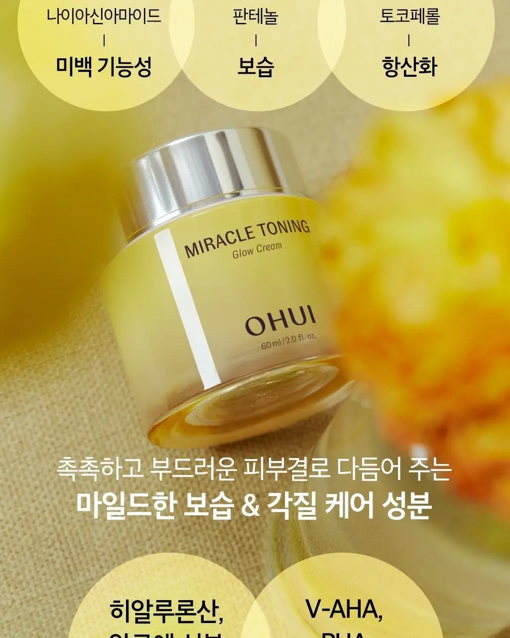 오휘 미라클 토닝 글로우 크림 60ml 상세페이지 10