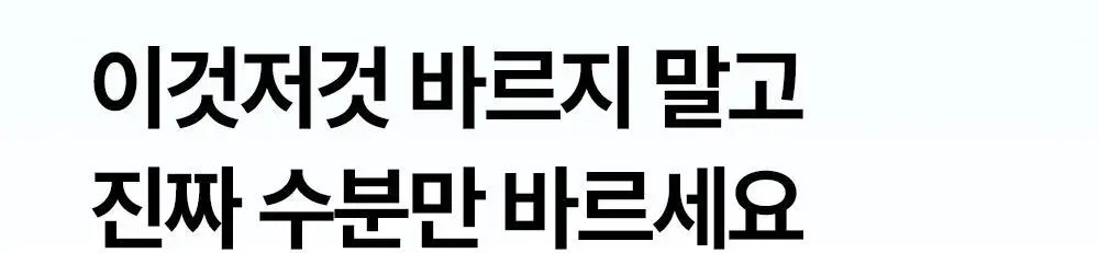 원진이펙트 콜라겐 물방울 수분 크림 100g 상세페이지 7