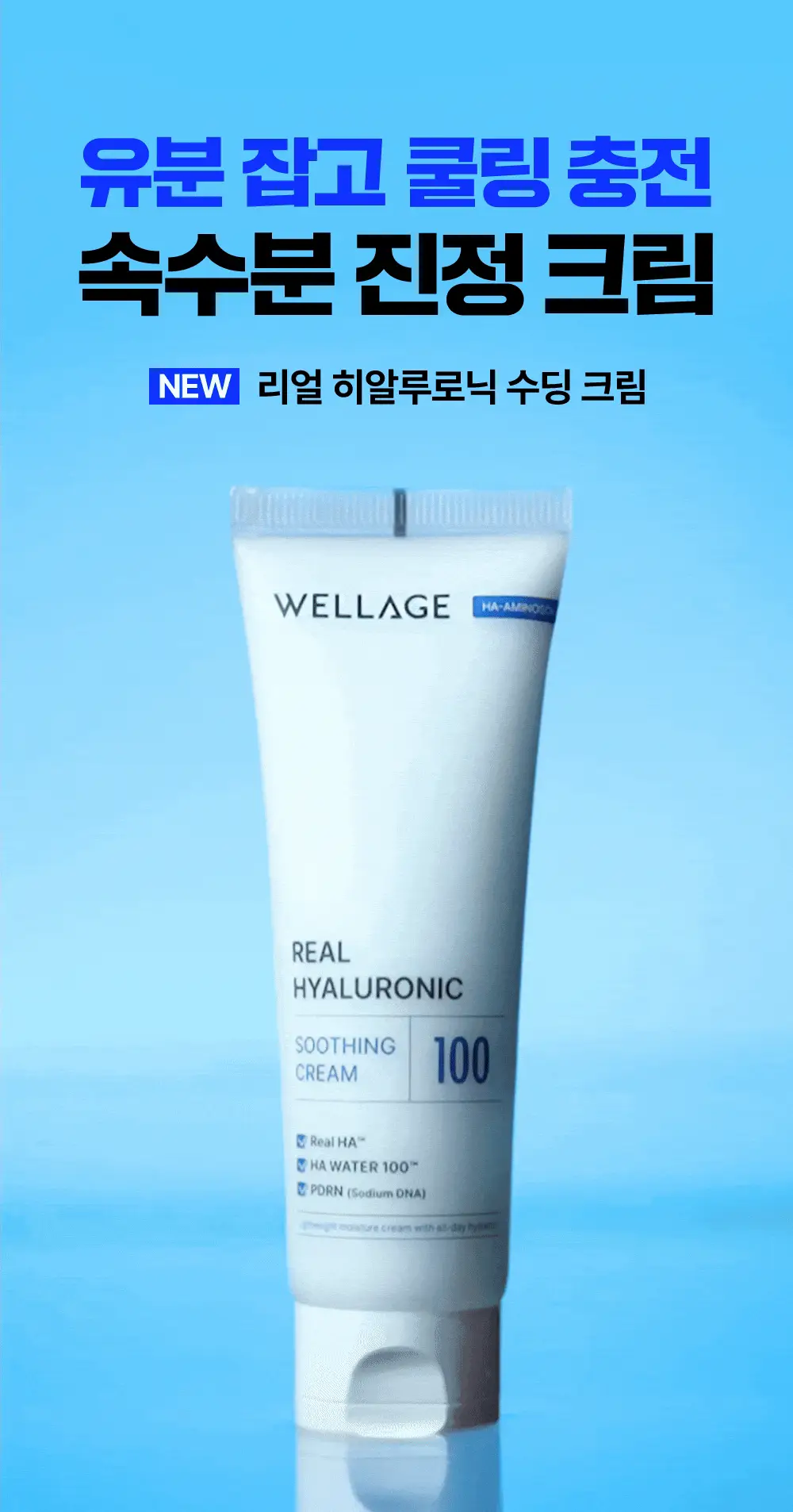 웰라쥬 리얼 히알루로닉 수딩 크림 80ml 상세페이지 1