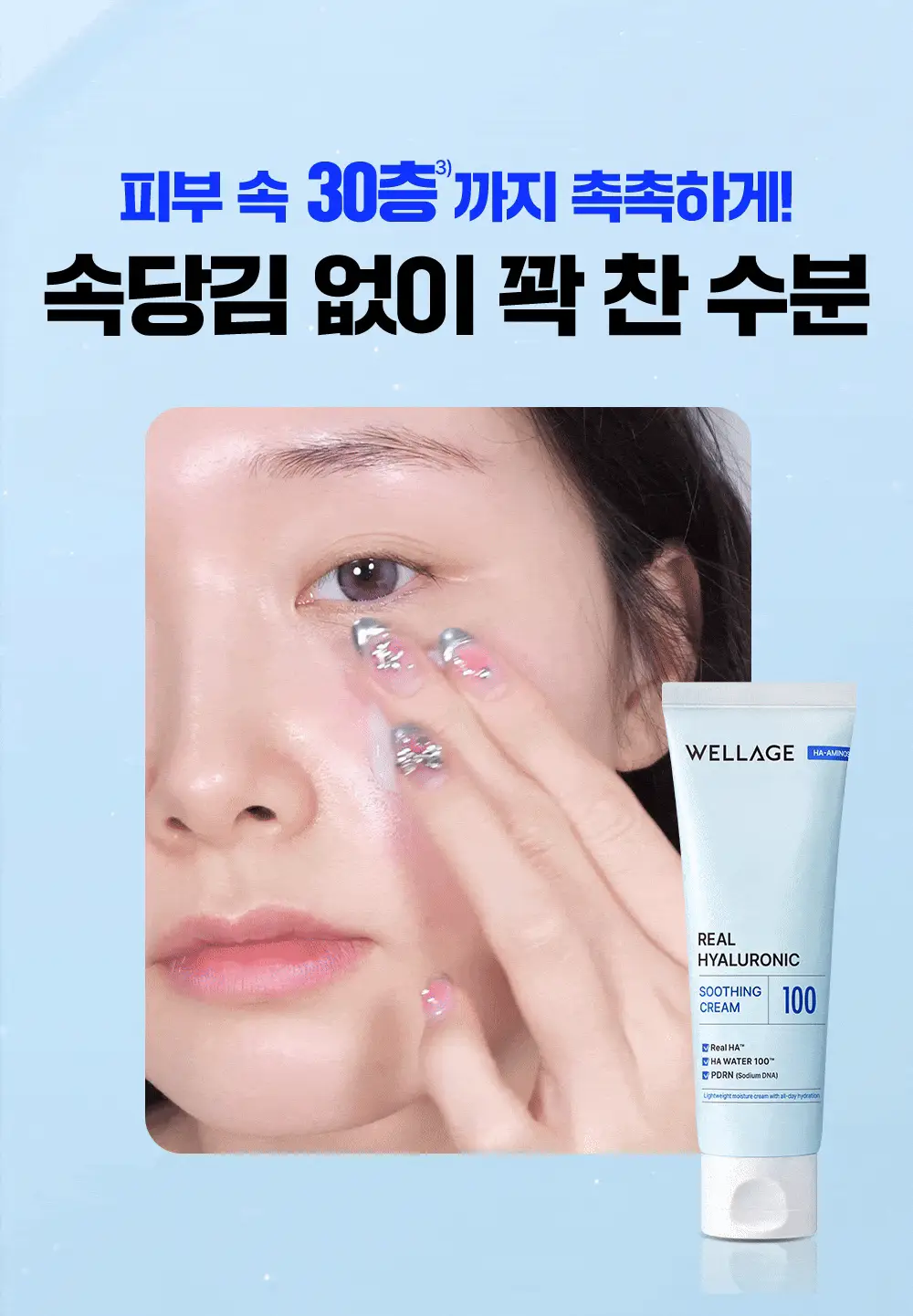 웰라쥬 리얼 히알루로닉 수딩 크림 80ml 상세페이지 3
