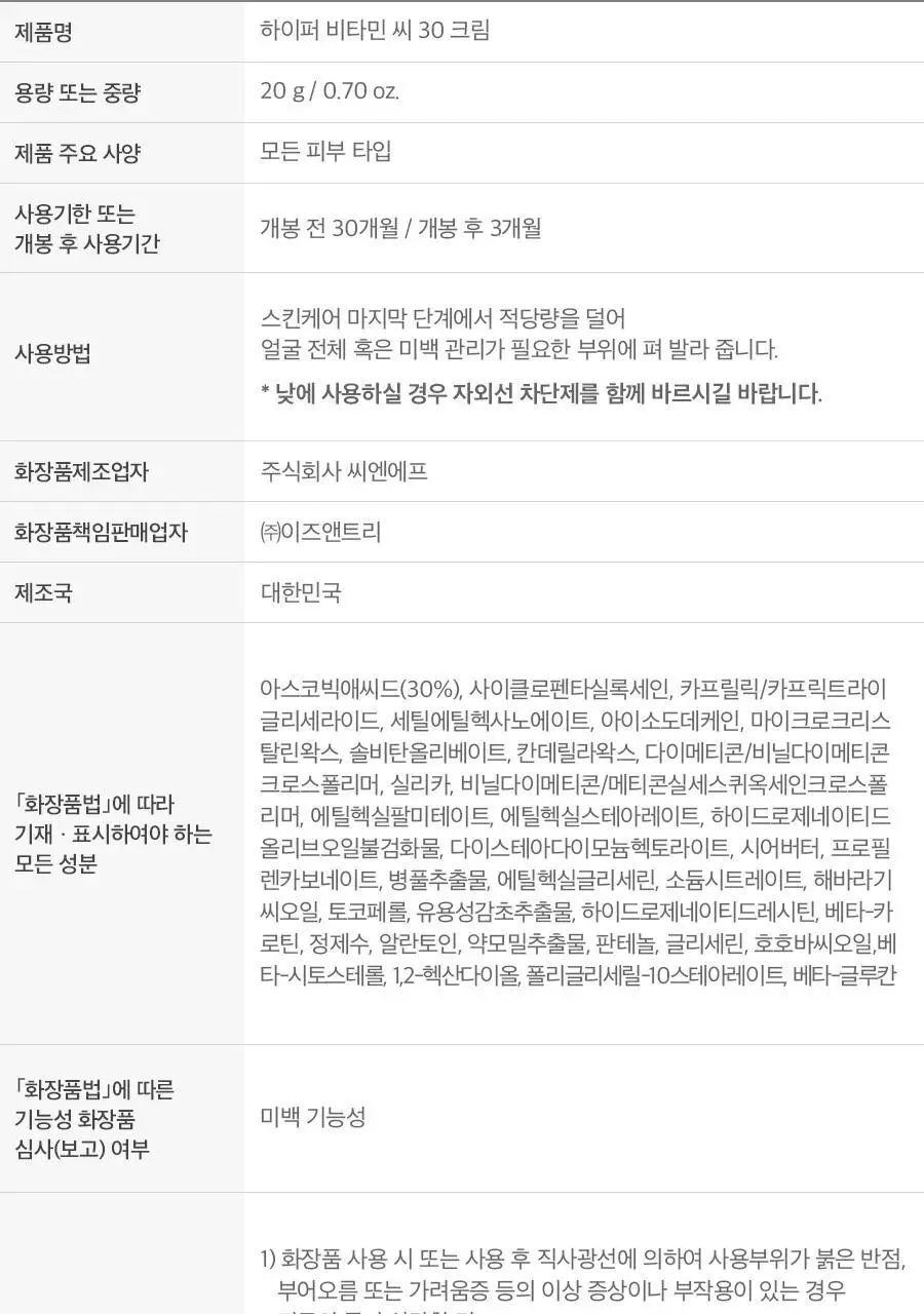 이즈앤트리 하이퍼 비타민 C 30 크림 20ml 상세페이지 33