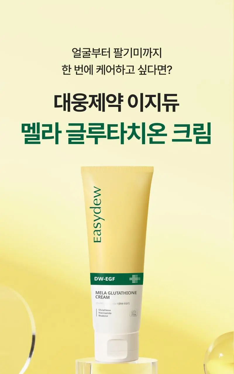 이지듀 멜라 글루타치온 크림 50ml 상세페이지 1