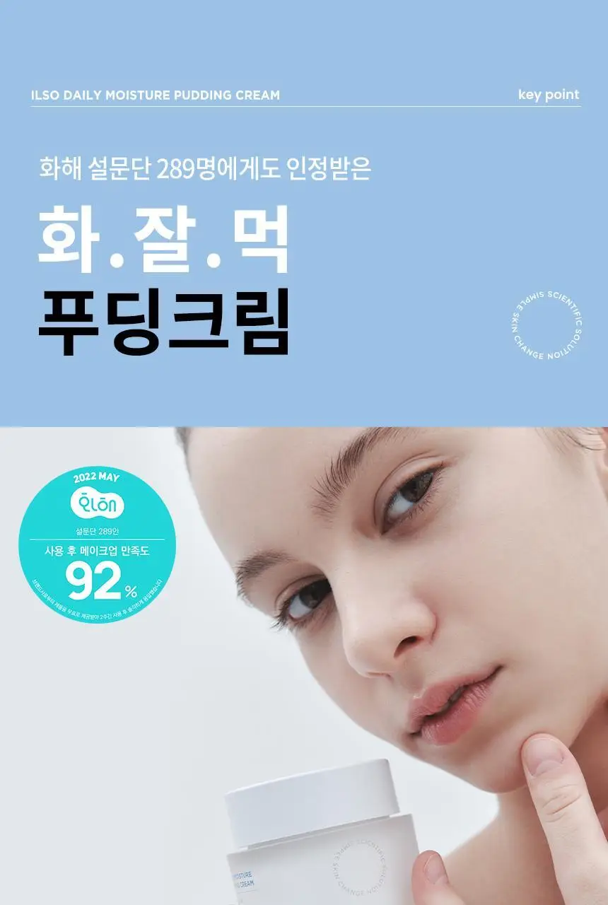 일소 데일리 모이스처 푸딩 크림 50ml 상세페이지 23