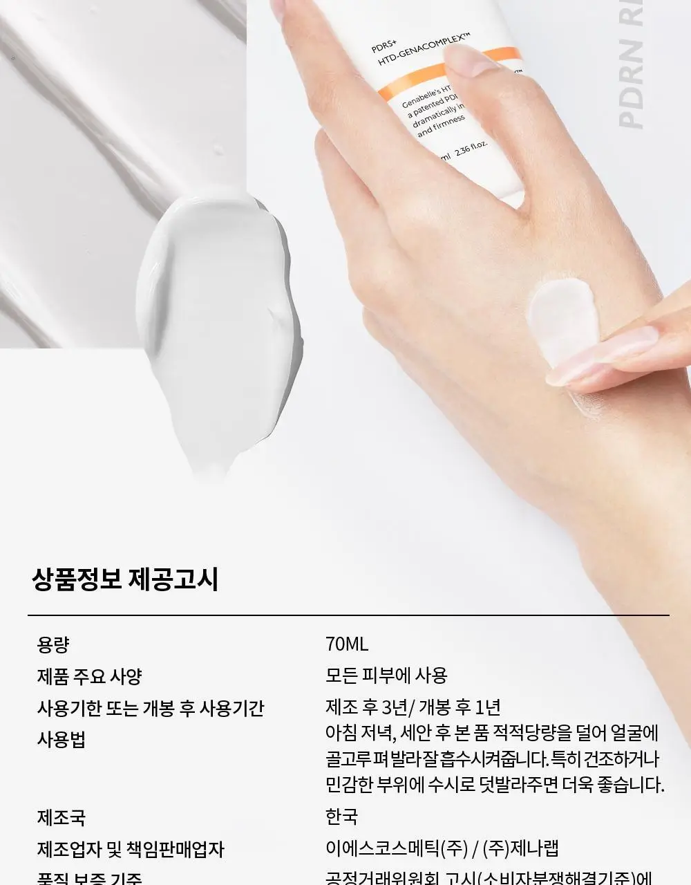 제나벨 PDRN 리쥬비네이팅 크림 70ml 기획 (+20ml) 상세페이지 3
