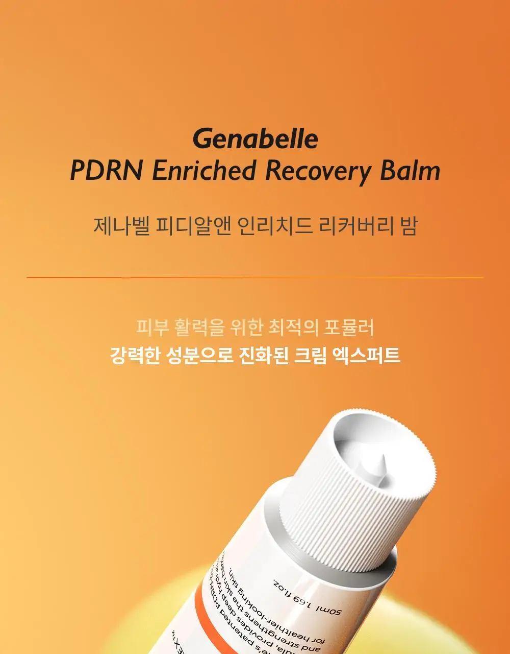 제나벨 PDRN 인리치드 리커버리 밤 50ml 상세페이지 7