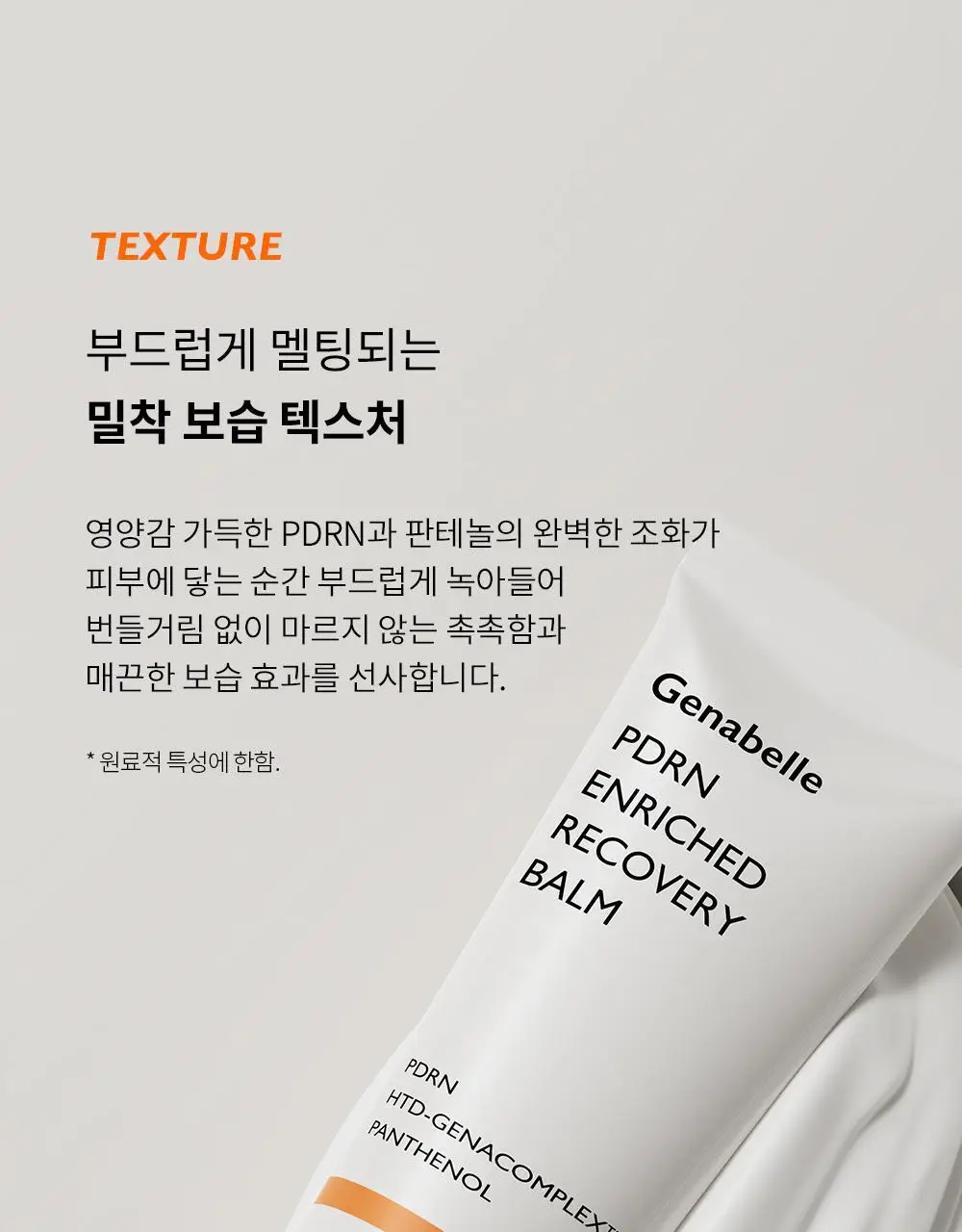 제나벨 PDRN 인리치드 리커버리 밤 50ml 상세페이지 13