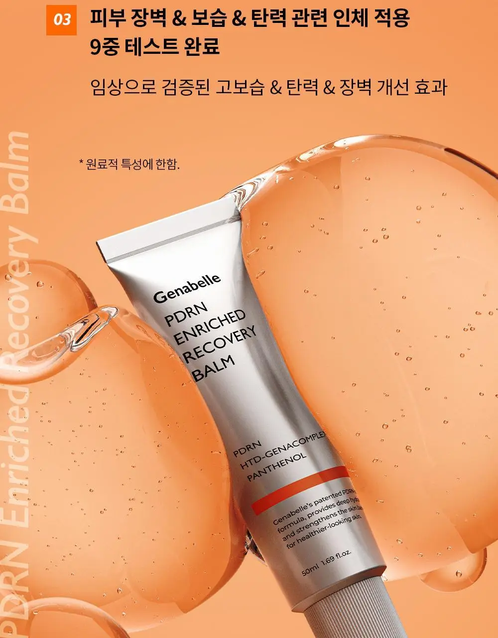 제나벨 PDRN 인리치드 리커버리 밤 50ml 상세페이지 16