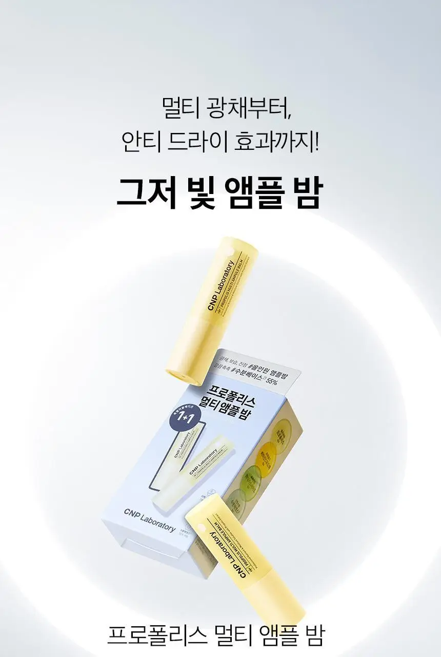 차앤박(CNP) 프로폴리스 멀티 앰플밤 1+1 기획 상세페이지 1