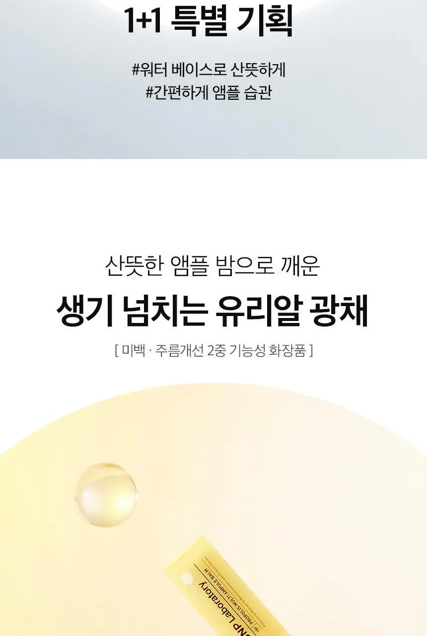 차앤박(CNP) 프로폴리스 멀티 앰플밤 1+1 기획 상세페이지 2