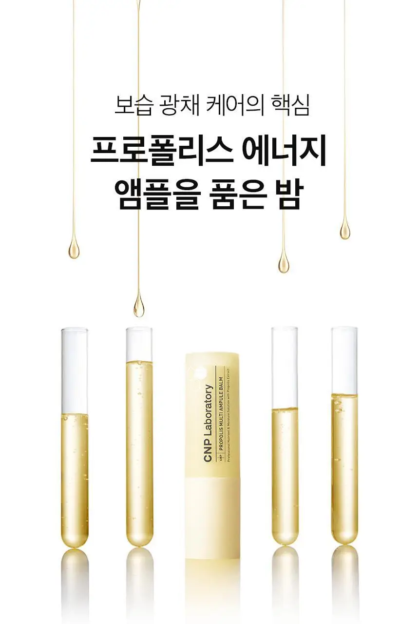 차앤박(CNP) 프로폴리스 멀티 앰플밤 1+1 기획 상세페이지 6