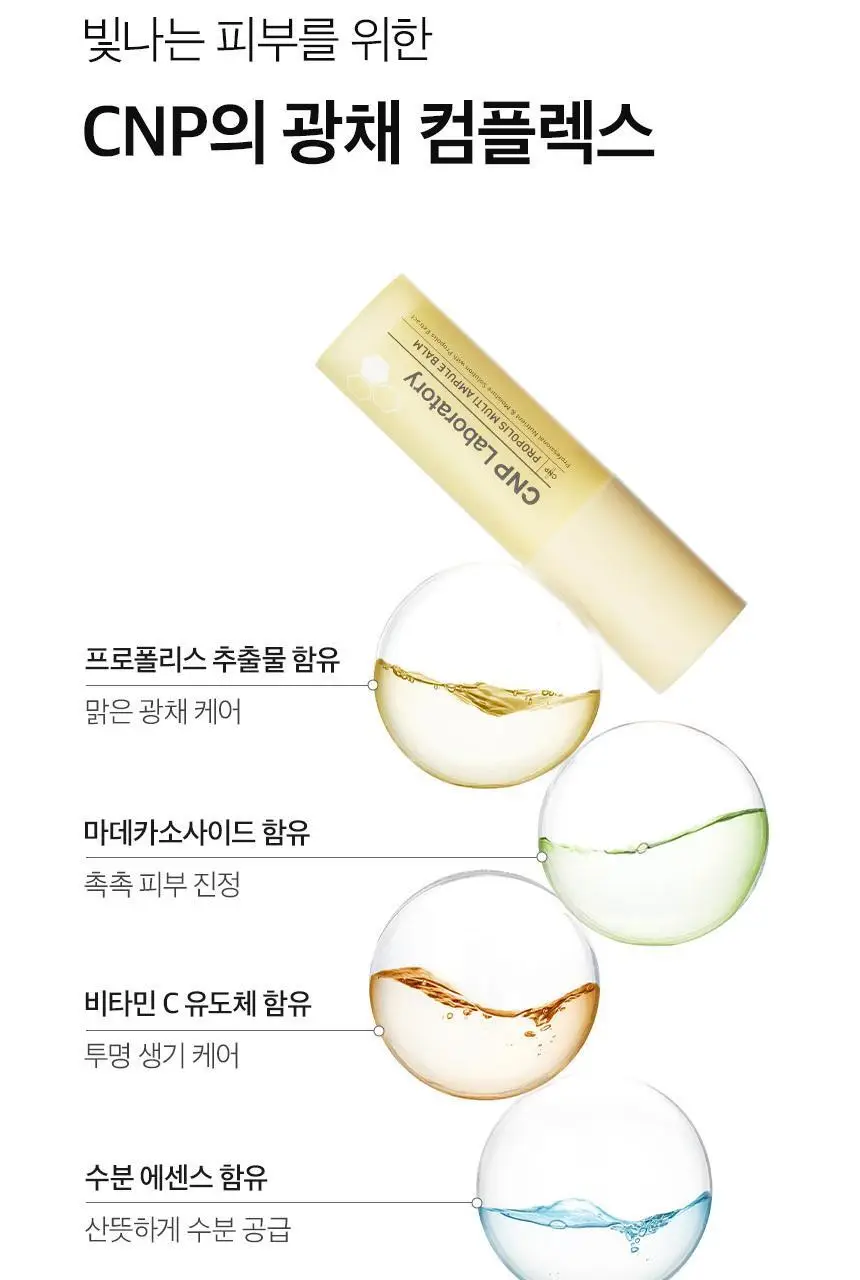 차앤박(CNP) 프로폴리스 멀티 앰플밤 1+1 기획 상세페이지 9