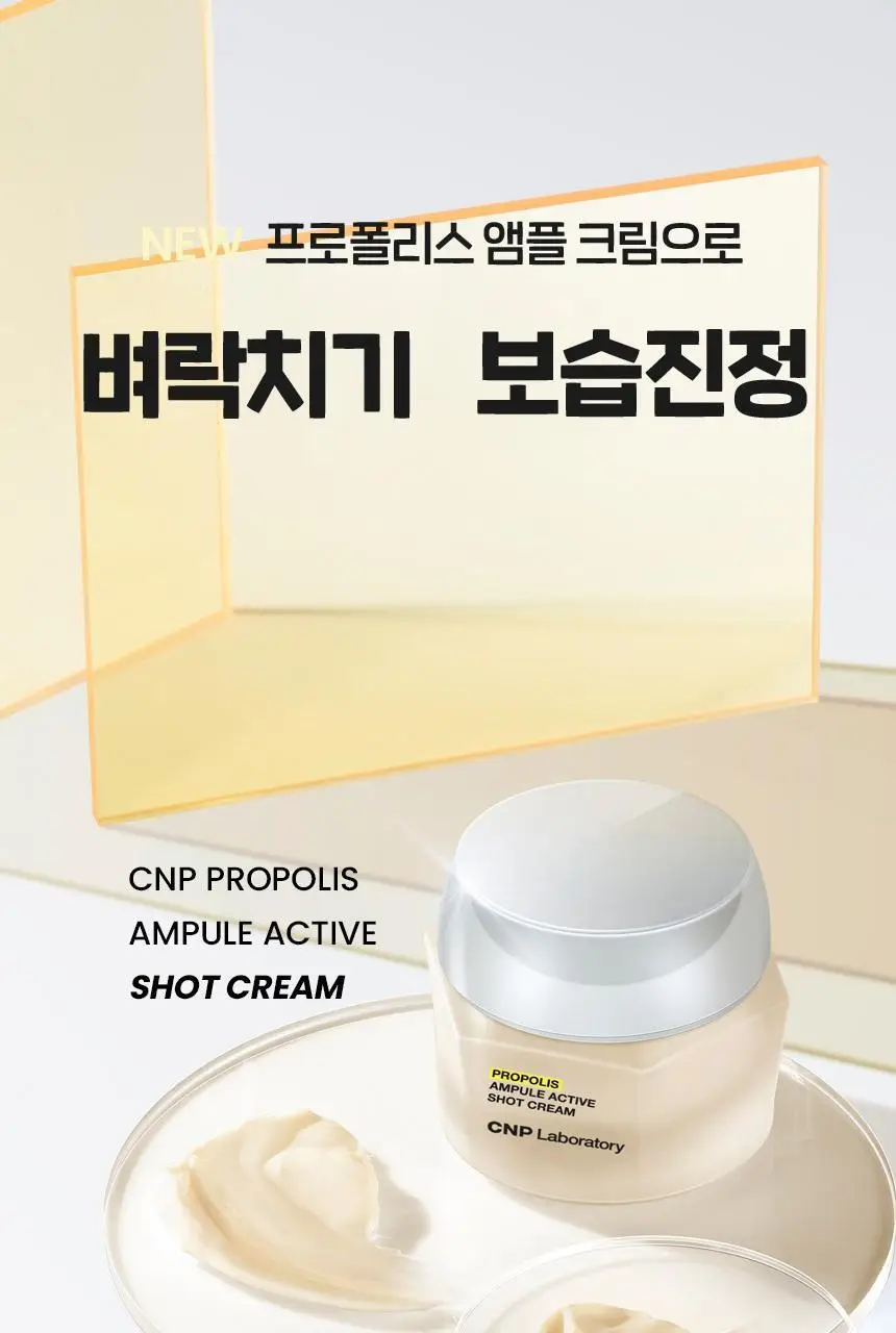 차앤박(CNP) 프로폴리스 앰플 액티브 샷크림 1+1 기획(50ml+50ml) 상세페이지 1