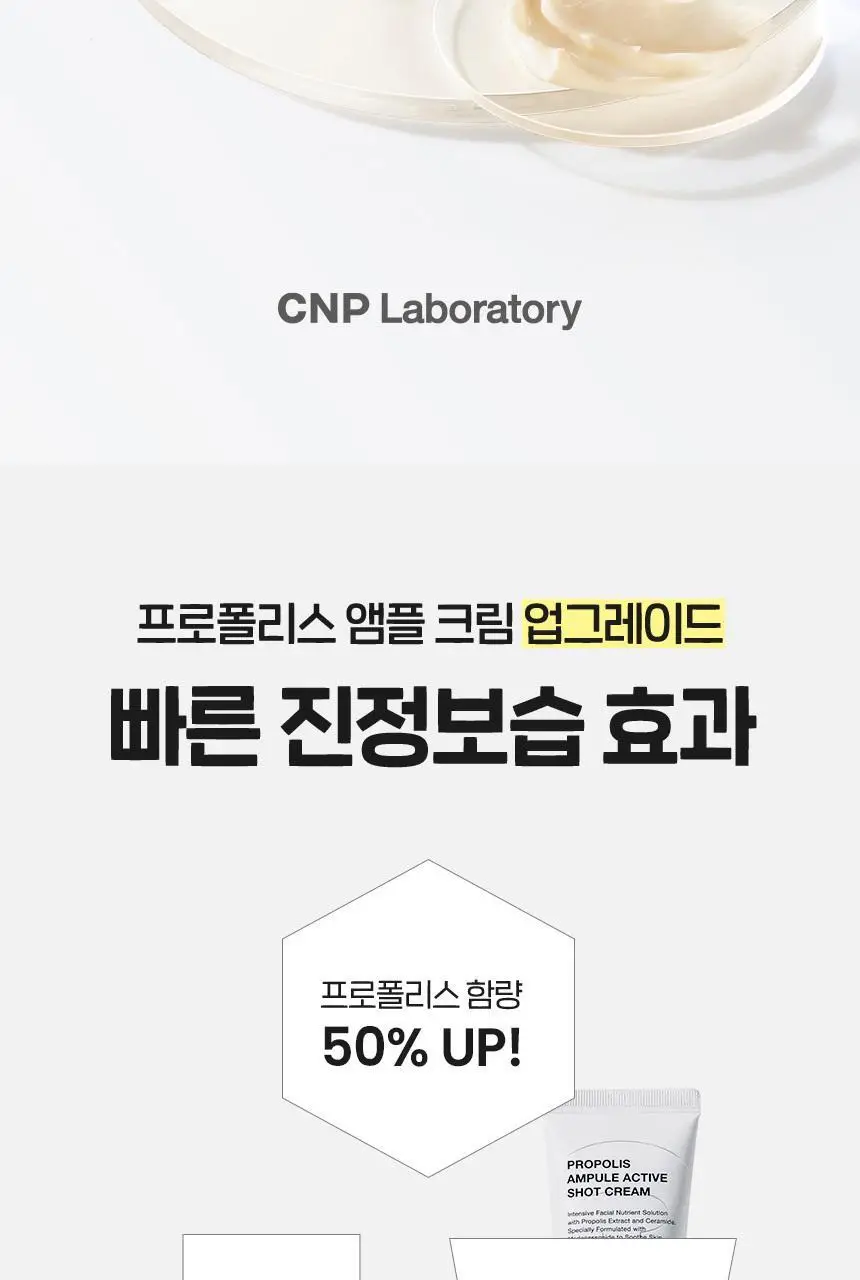 차앤박(CNP) 프로폴리스 앰플 액티브 샷크림 1+1 기획(50ml+50ml) 상세페이지 2