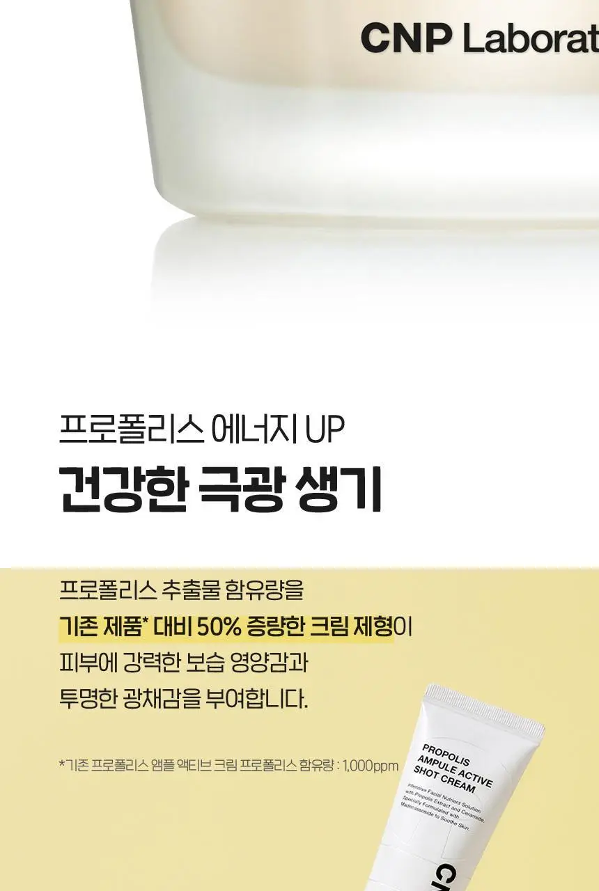 차앤박(CNP) 프로폴리스 앰플 액티브 샷크림 1+1 기획(50ml+50ml) 상세페이지 8