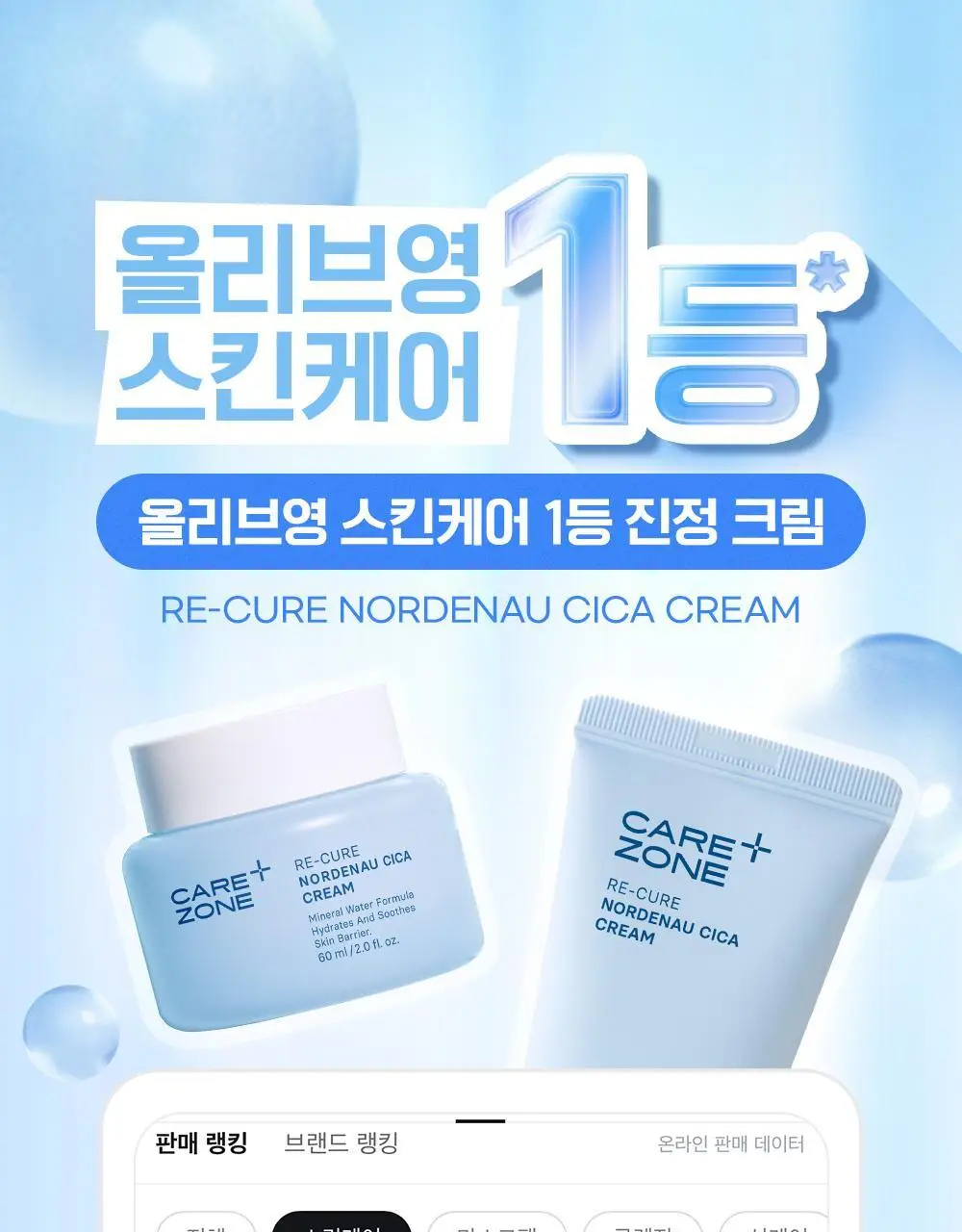 케어존 리큐어 노르데나우 시카 크림 60ml 더블 기획 상세페이지 1