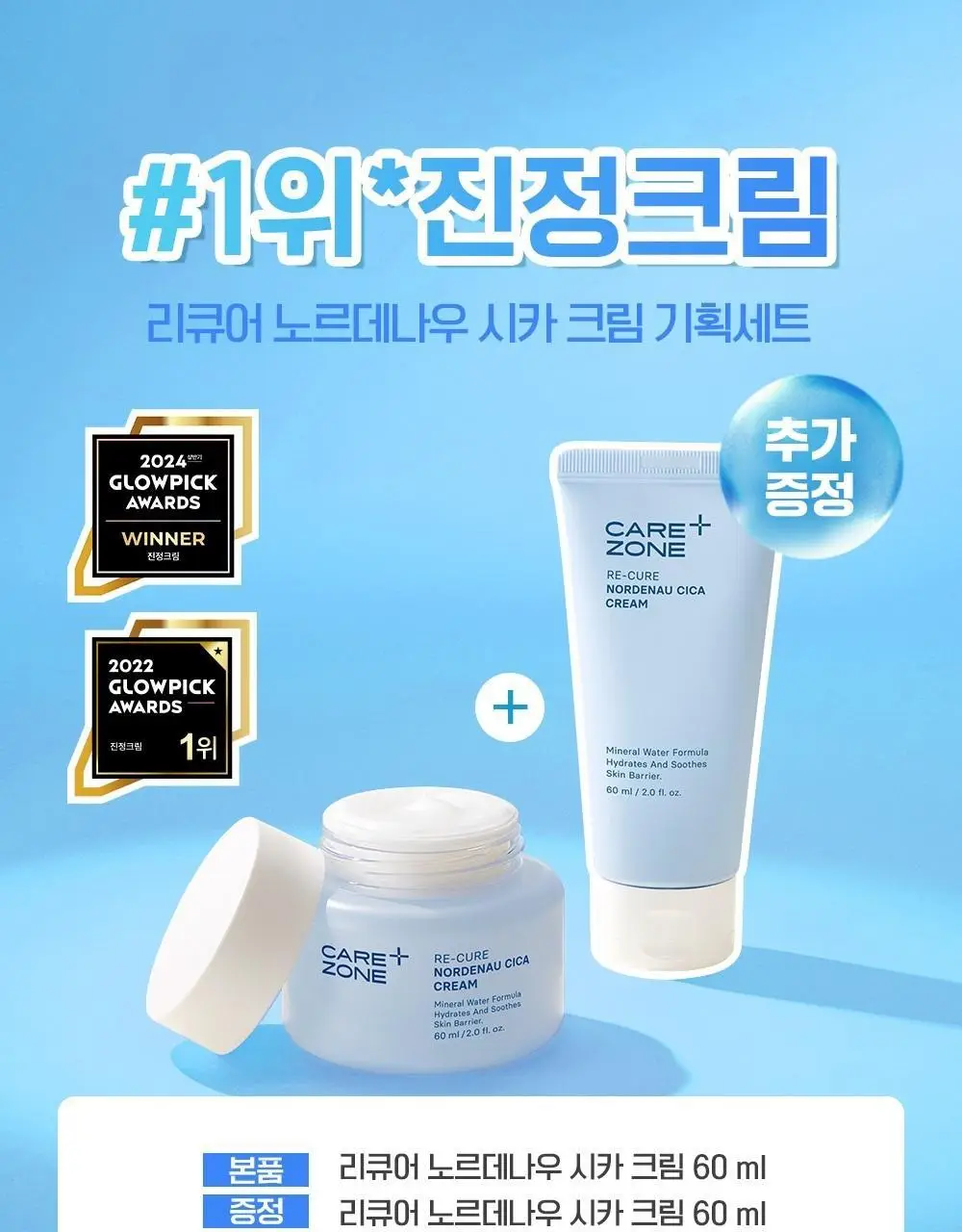 케어존 리큐어 노르데나우 시카 크림 60ml 더블 기획 상세페이지 3
