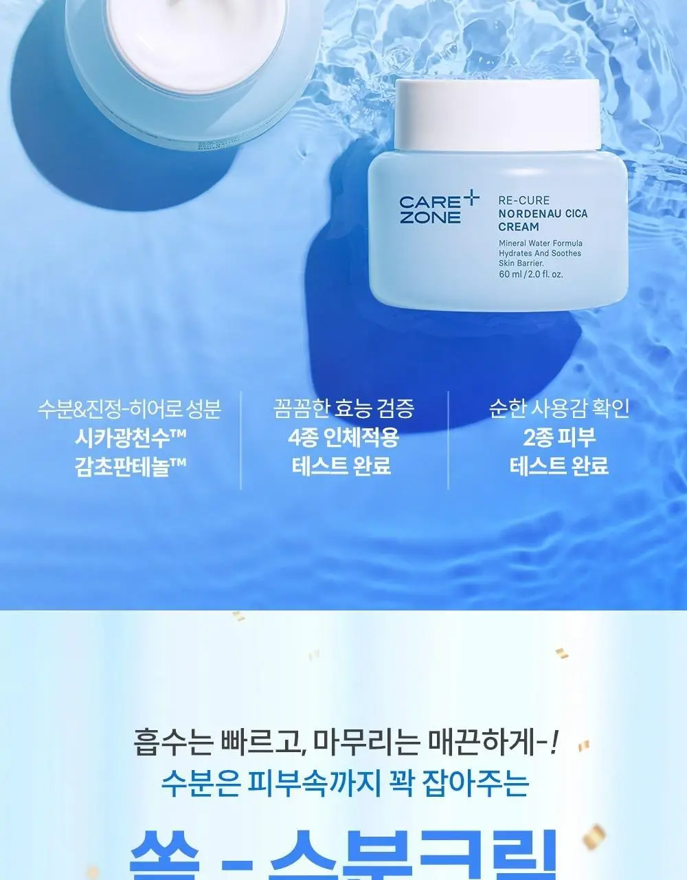 케어존 리큐어 노르데나우 시카 크림 60ml 더블 기획 상세페이지 5