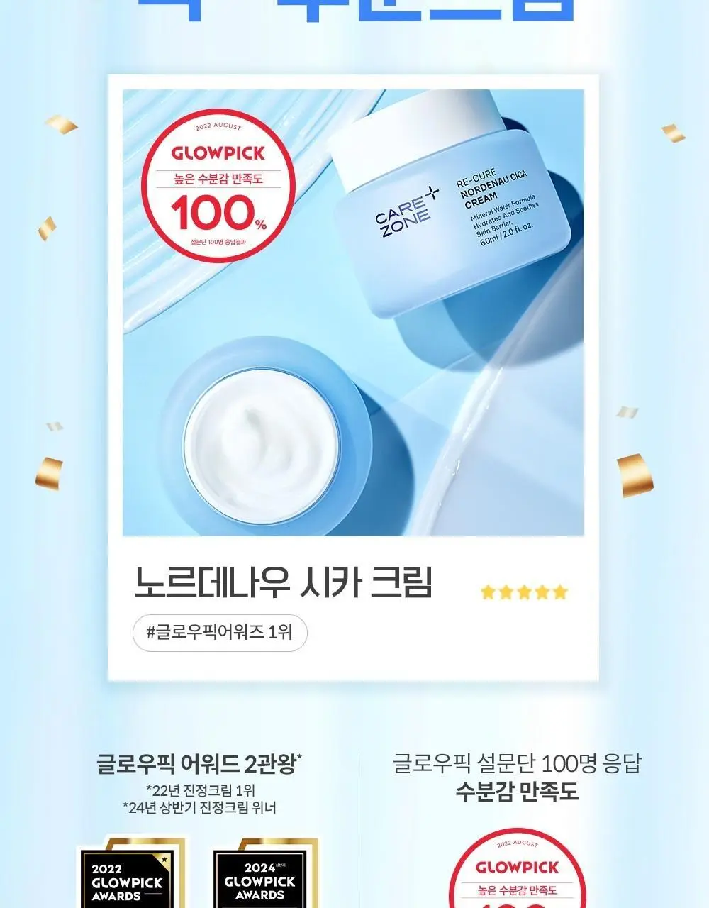 케어존 리큐어 노르데나우 시카 크림 60ml 더블 기획 상세페이지 6