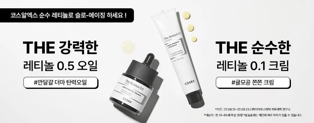 코스알엑스 더 레티놀 0.1 크림 20ml 상세페이지 1