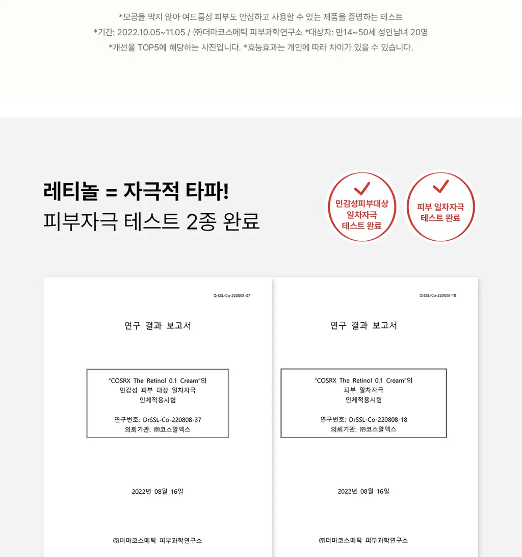 코스알엑스 더 레티놀 0.1 크림 20ml 상세페이지 14