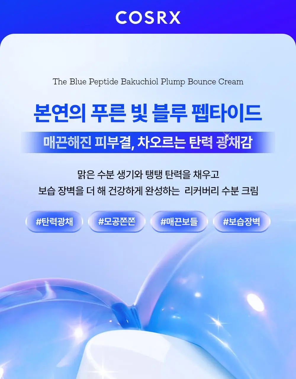 코스알엑스 더 블루 펩타이드 바쿠치올 플럼프 바운스 크림 50g 상세페이지 2