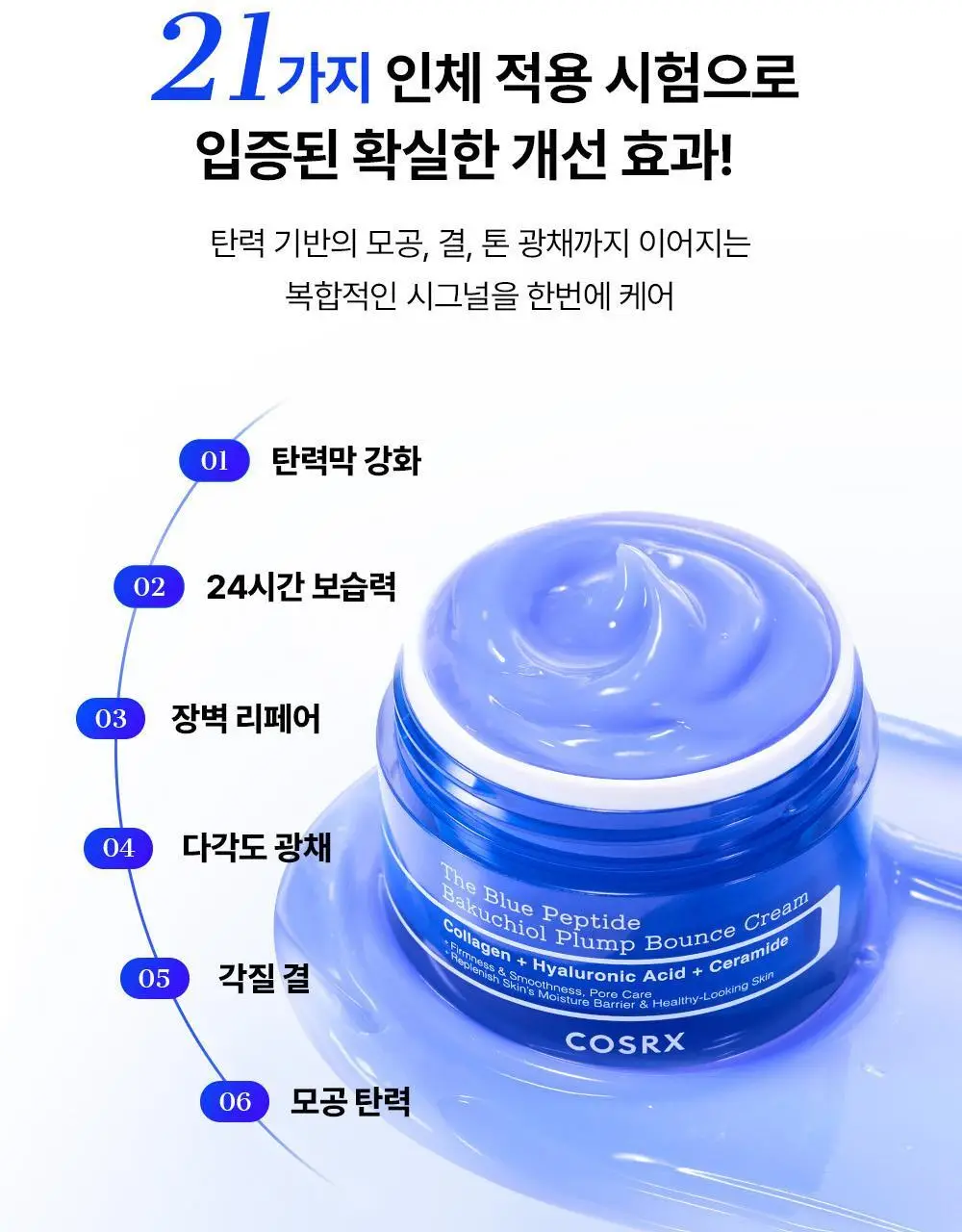 코스알엑스 더 블루 펩타이드 바쿠치올 플럼프 바운스 크림 50g 상세페이지 14