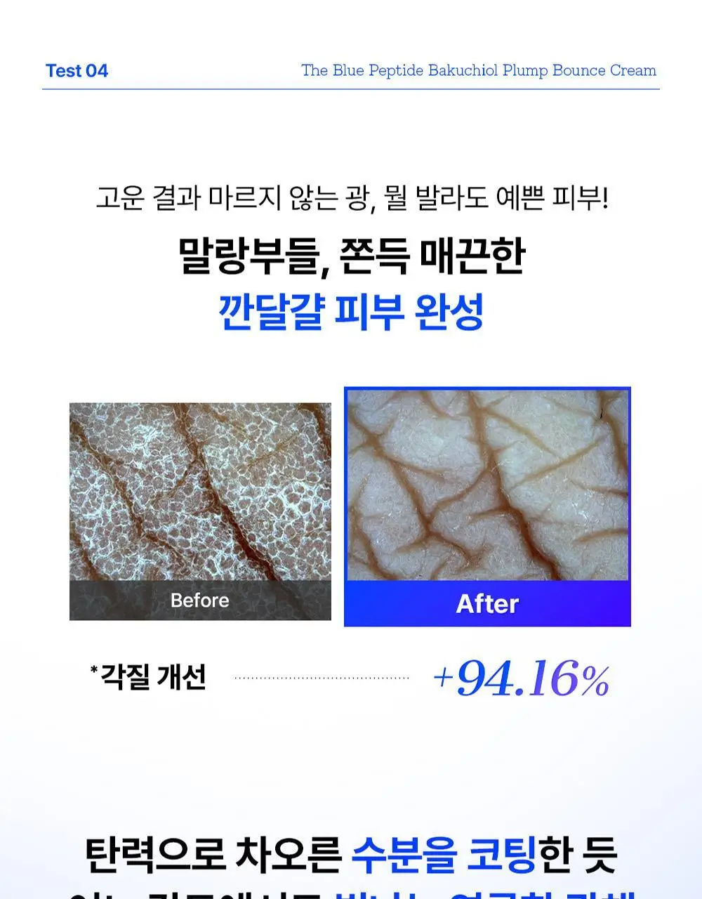 코스알엑스 더 블루 펩타이드 바쿠치올 플럼프 바운스 크림 50g 상세페이지 20