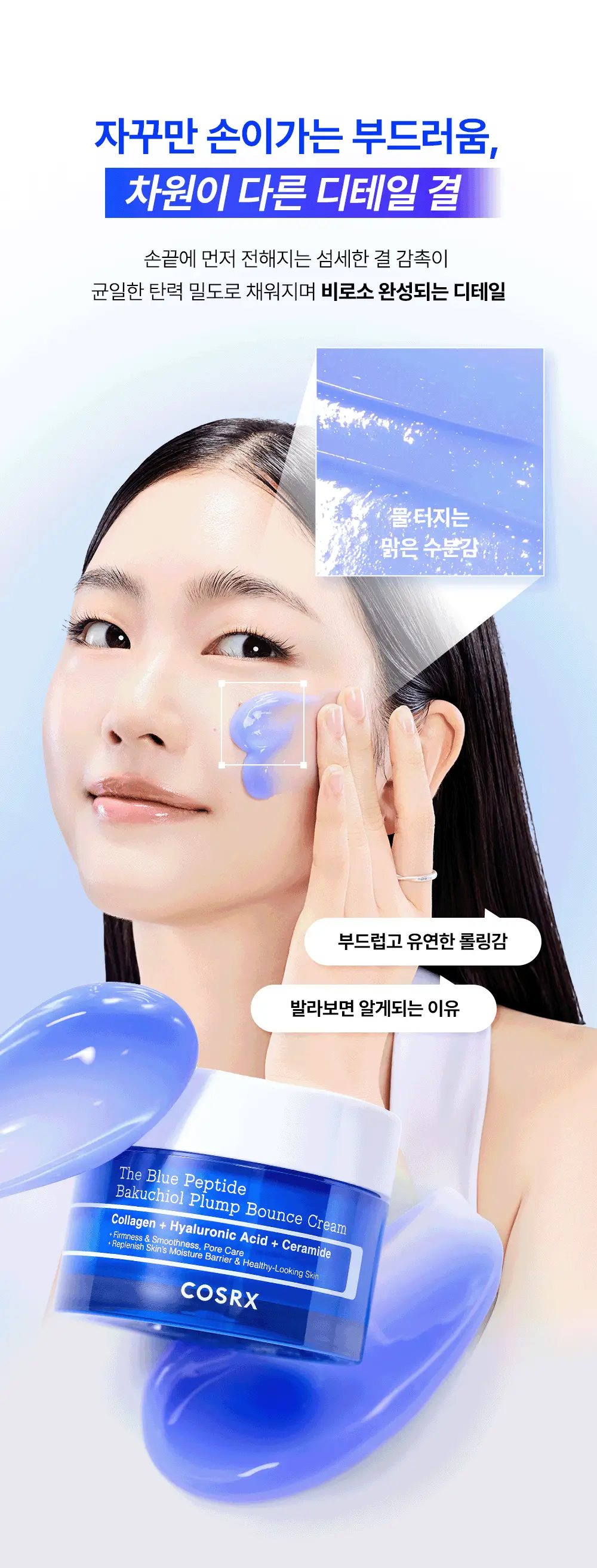 코스알엑스 더 블루 펩타이드 바쿠치올 플럼프 바운스 크림 50g 상세페이지 37