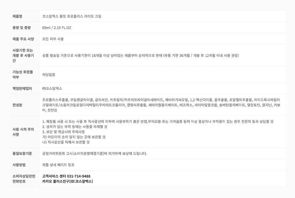 코스알엑스 풀핏 프로폴리스 라이트 크림 65ml 상세페이지 13