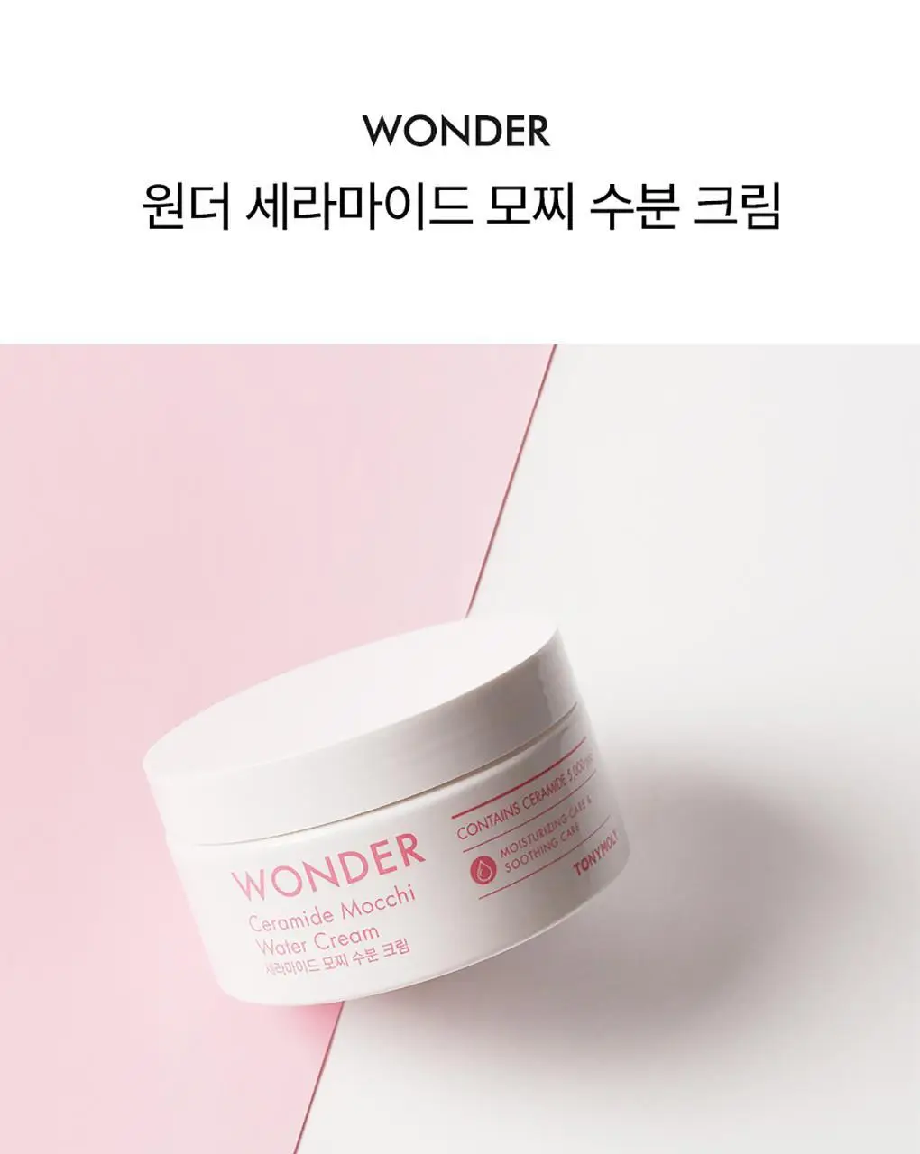 토니모리 원더 세라마이드 모찌 수분 크림 300ml 상세페이지 1