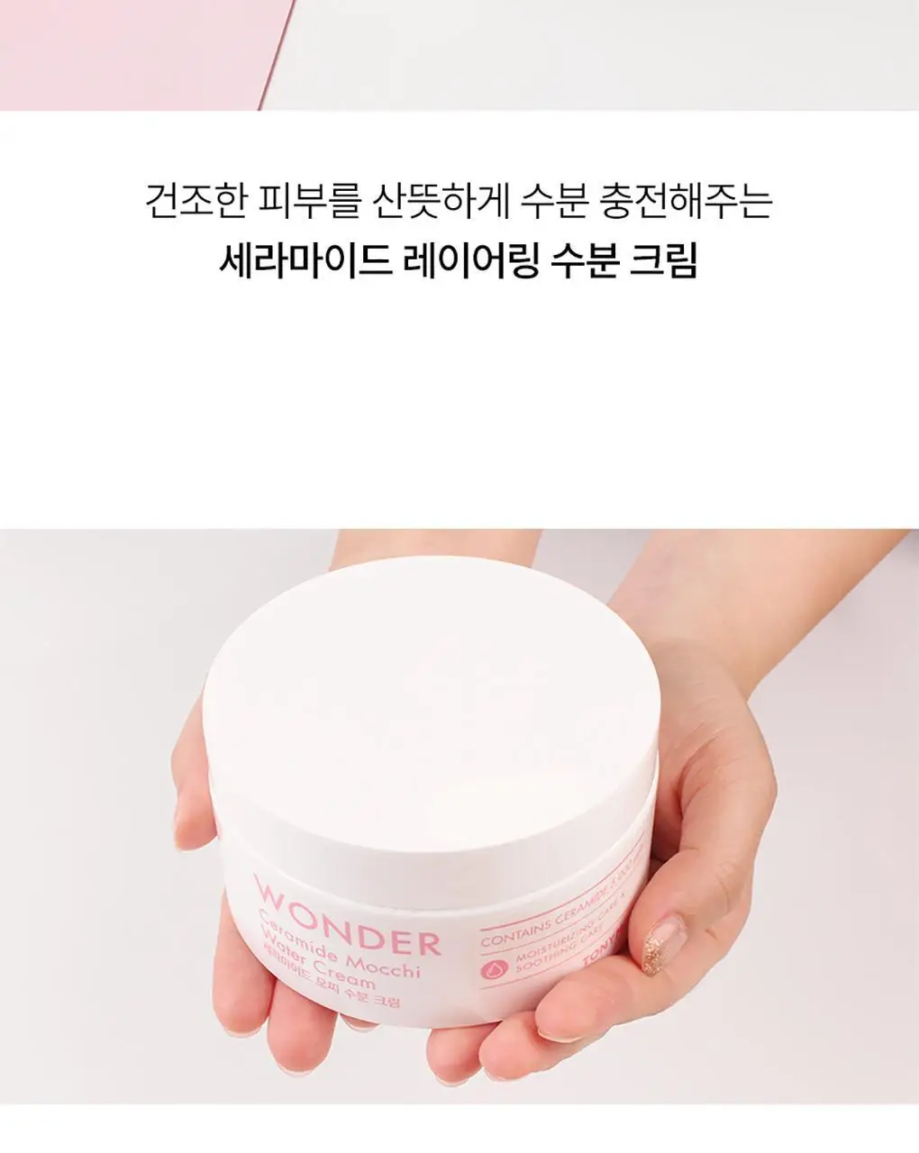 토니모리 원더 세라마이드 모찌 수분 크림 300ml 상세페이지 2