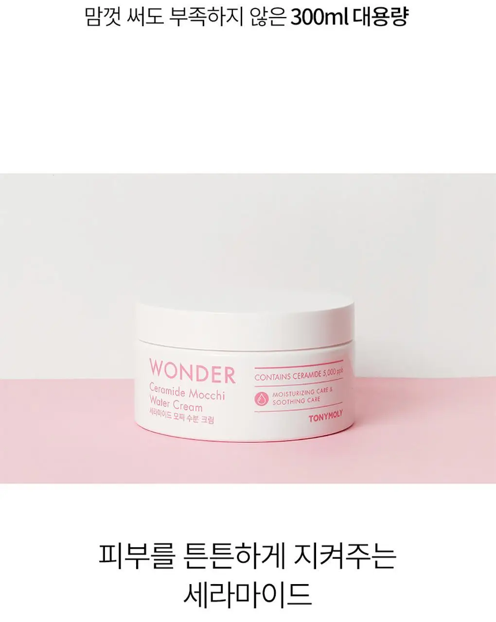토니모리 원더 세라마이드 모찌 수분 크림 300ml 상세페이지 3