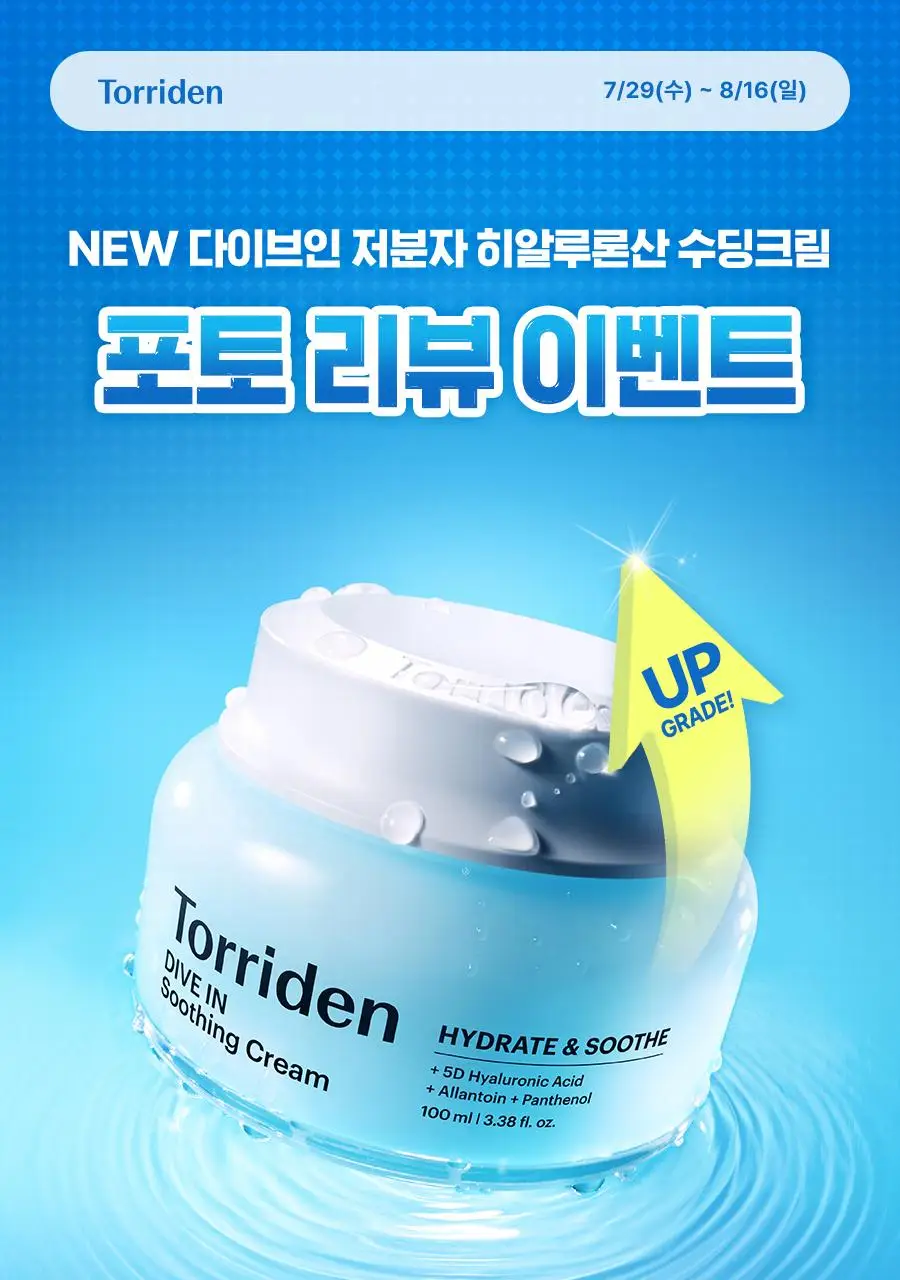 토리든 다이브인 저분자 히알루론산 수딩 크림 100ml 2입 기획 상세페이지 1