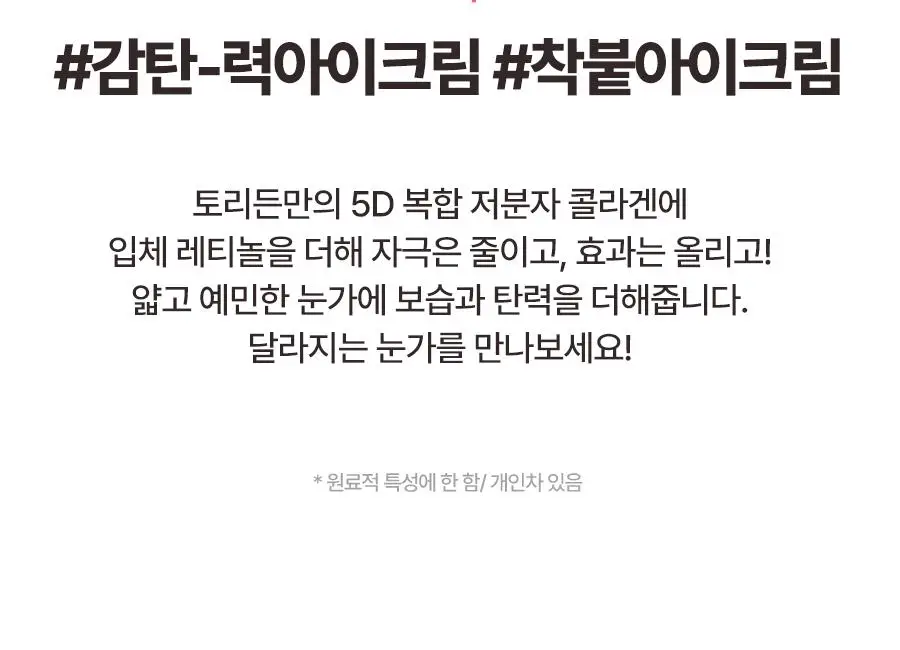 토리든 셀메이징 저분자 콜라겐 탄력 아이크림 30ml 상세페이지 9