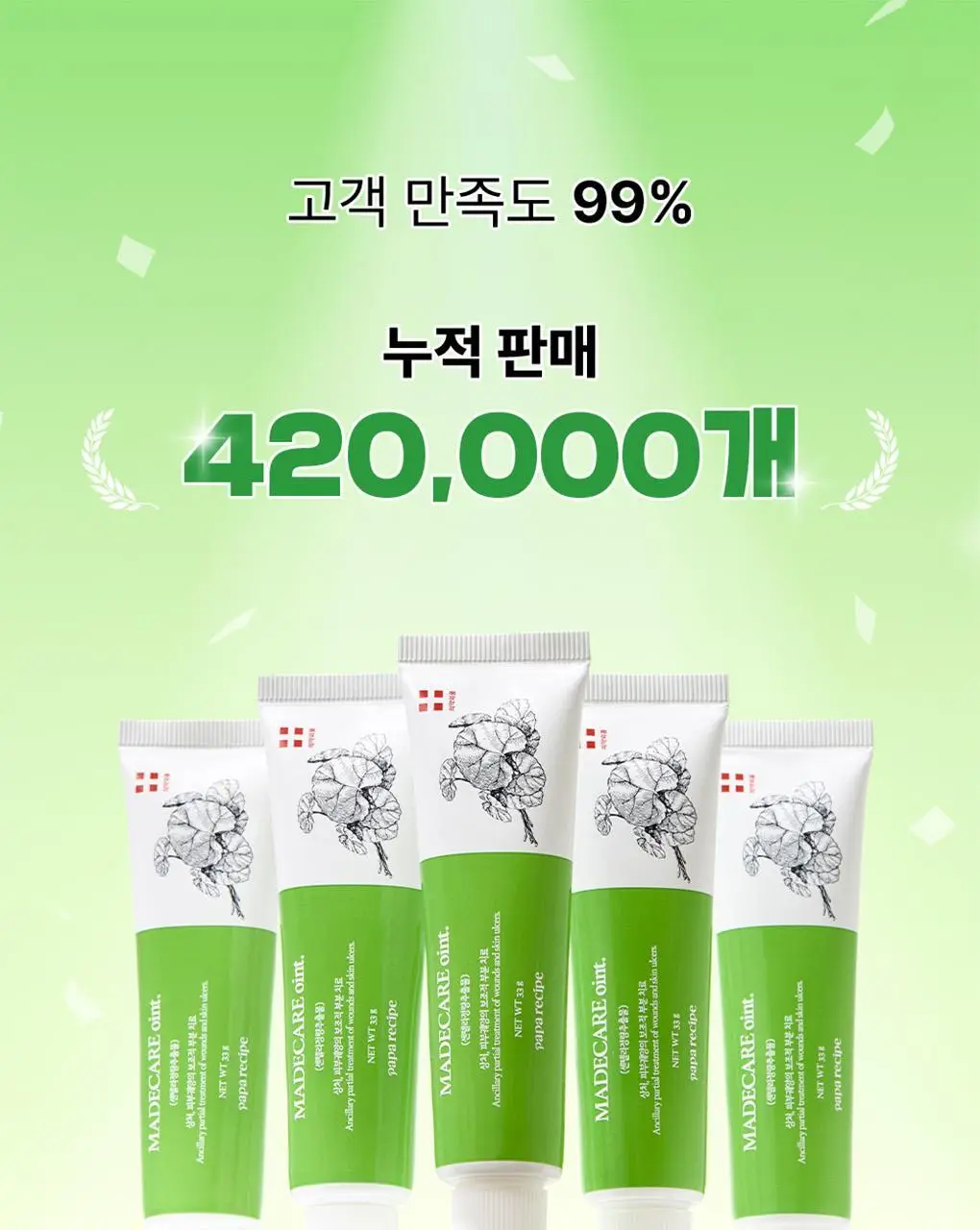 파파레서피 마데케어 연고 33g 상세페이지 1