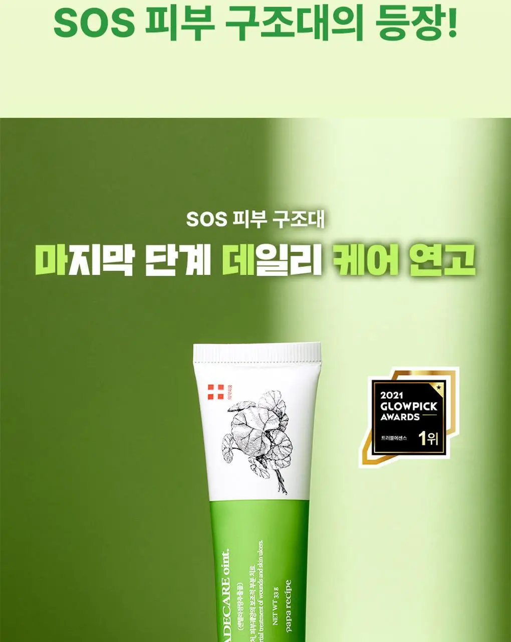 파파레서피 마데케어 연고 33g 상세페이지 4